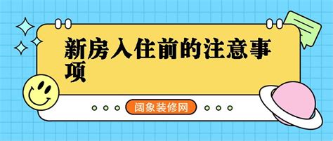 入住新房注意事项